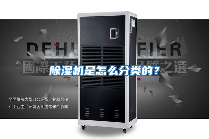 除濕機是怎么分類的？