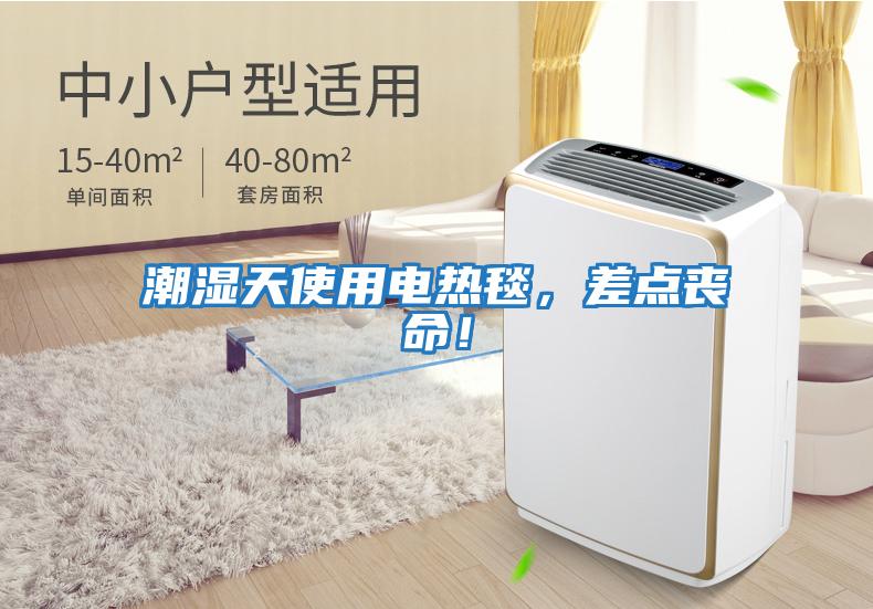 潮濕天使用電熱毯，差點(diǎn)喪命！