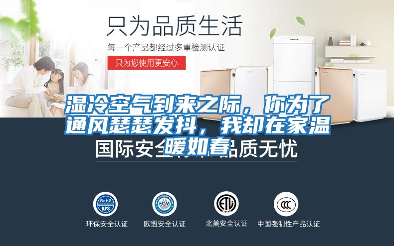 濕冷空氣到來之際，你為了通風(fēng)瑟瑟發(fā)抖，我卻在家溫暖如春