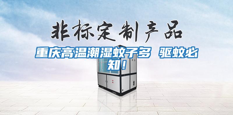 重慶高溫潮濕蚊子多 驅蚊必知！