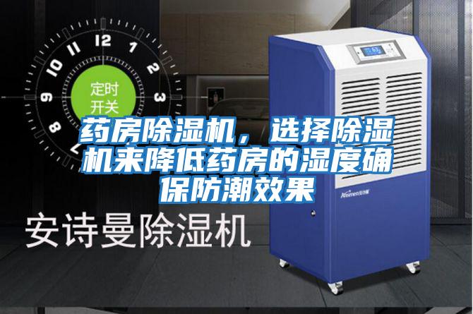 藥房除濕機,選擇除濕機來降低藥房的濕度確保防潮效果