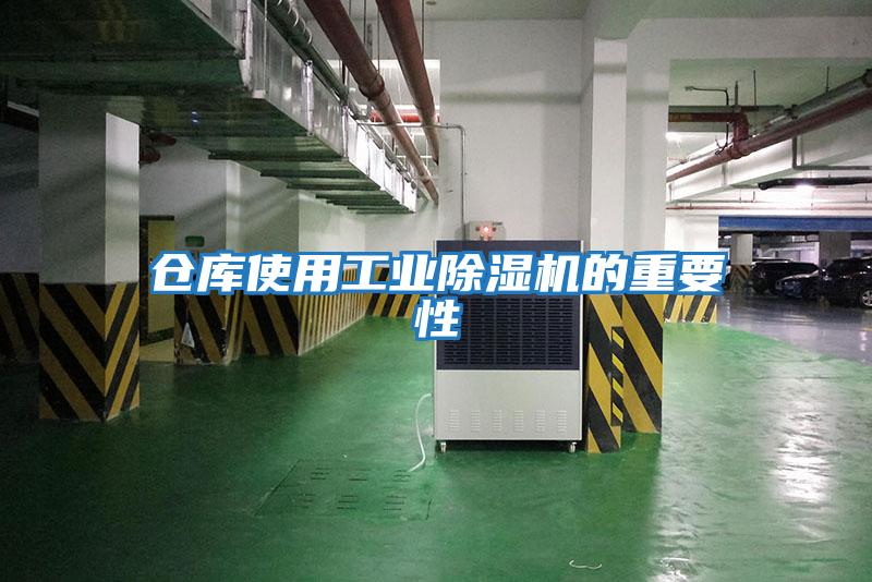 倉庫使用工業除濕機的重要性