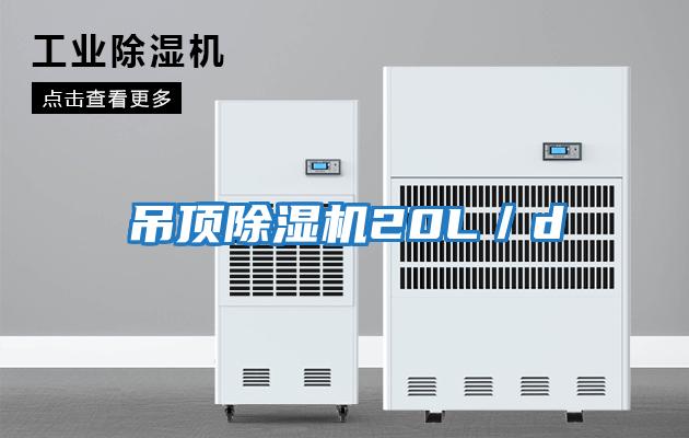 吊頂除濕機20L／d