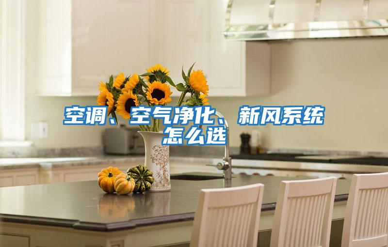 空調、空氣凈化、新風系統怎么選