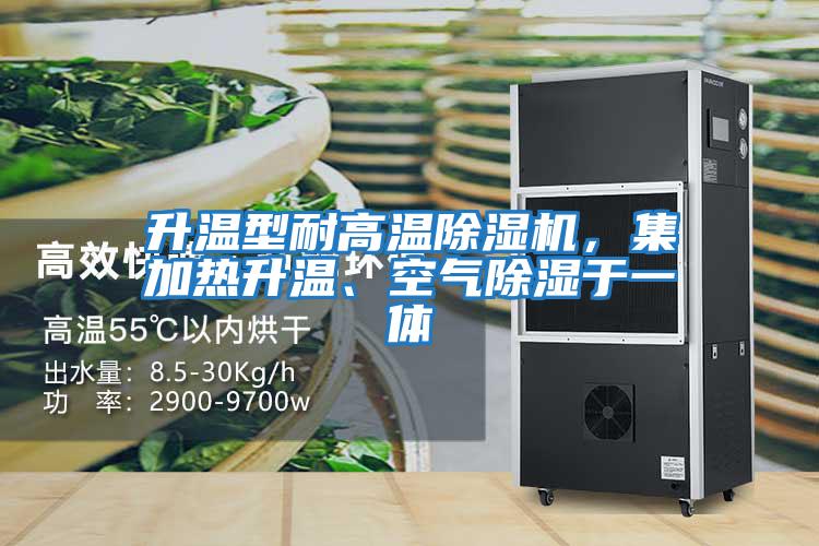 升溫型耐高溫除濕機(jī)，集加熱升溫、空氣除濕于一體