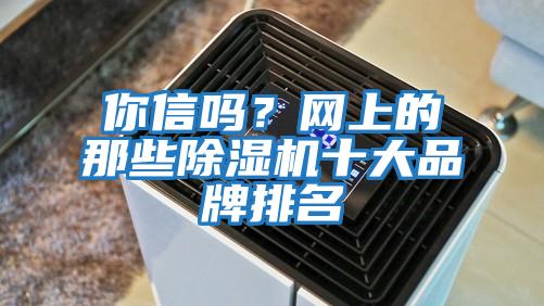 你信嗎?網上的那些除濕機十大品牌排名
