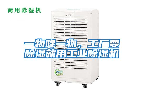 一物降一物，工廠要除濕就用工業除濕機