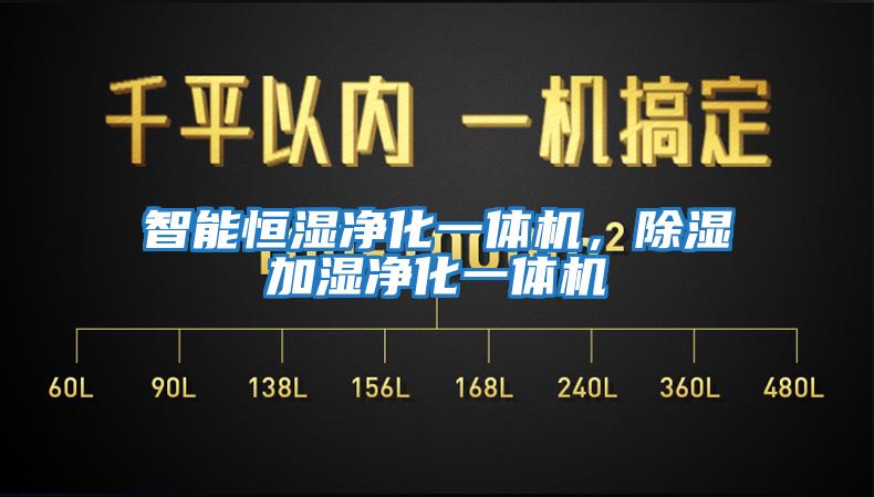 智能恒濕凈化一體機，除濕加濕凈化一體機