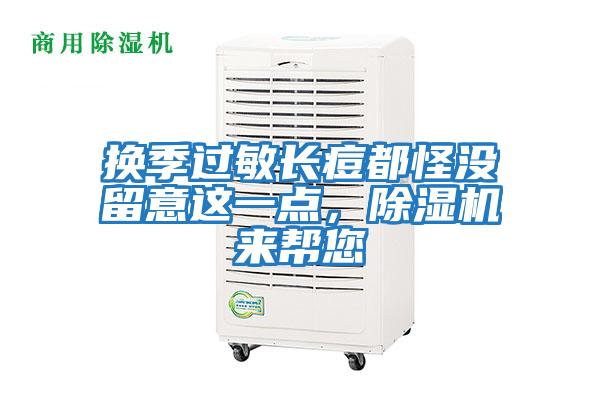 換季過敏長痘都怪沒留意這一點，除濕機來幫您