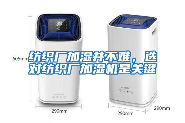 紡織廠加濕并不難,選對紡織廠加濕機是關(guān)鍵