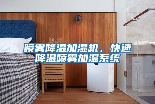 噴霧降溫加濕機,快速降溫噴霧加濕系統