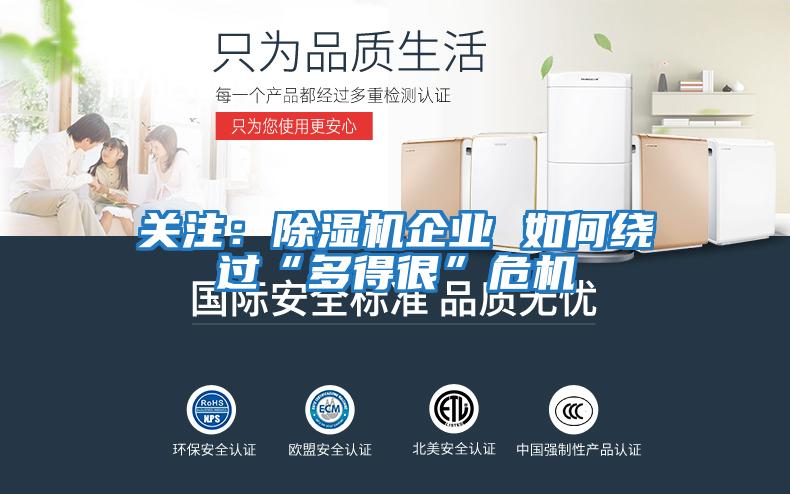關注:除濕機企業 如何繞過“多得很”危機