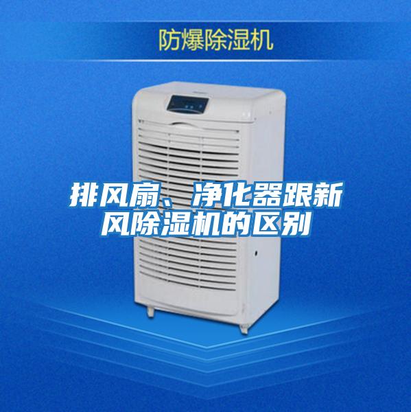 排風扇、凈化器跟新風除濕機的區別