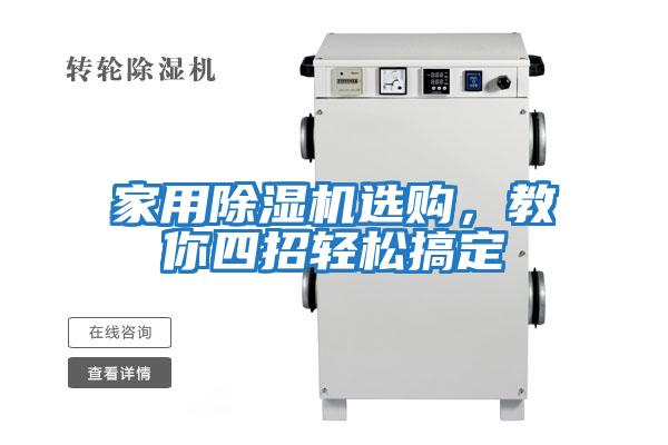 家用除濕機選購，教你四招輕松搞定
