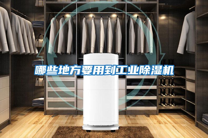 哪些地方要用到工業除濕機