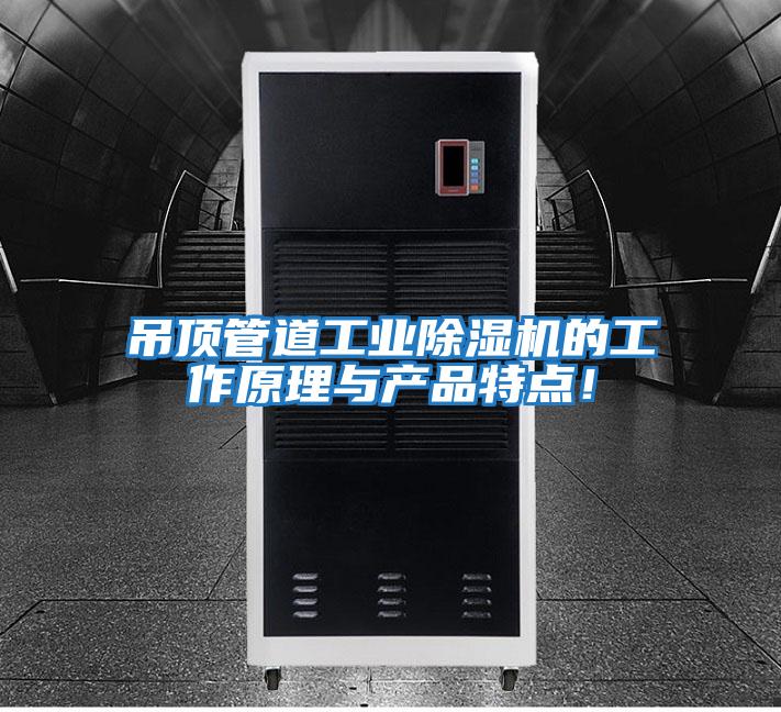 吊頂管道工業除濕機的工作原理與產品特點！