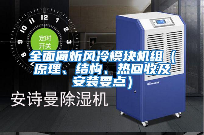 全面簡析風冷模塊機組(原理、結構、熱回收及安裝要點)