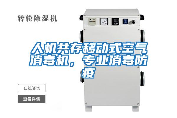 人機共存移動式空氣消毒機,專業(yè)消毒防疫