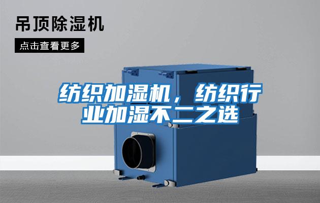 紡織加濕機，紡織行業加濕不二之選
