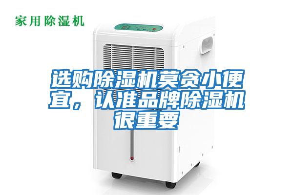 選購除濕機莫貪小便宜，認準品牌除濕機很重要