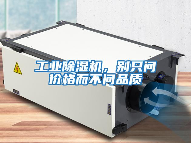 工業(yè)除濕機(jī)，別只問(wèn)價(jià)格而不問(wèn)品質(zhì)