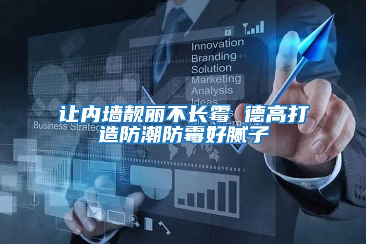 讓內墻靚麗不長霉 德高打造防潮防霉好膩子