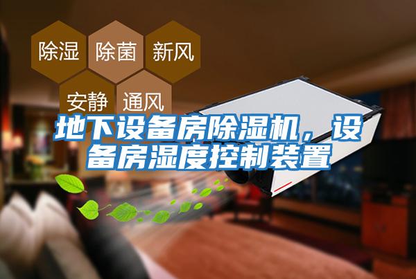 地下設備房除濕機，設備房濕度控制裝置