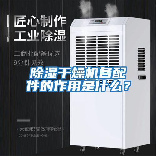 除濕干燥機各配件的作用是什么?