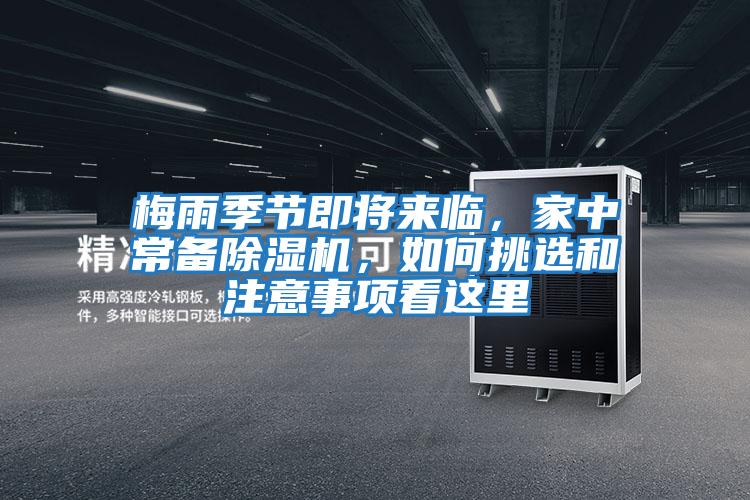 梅雨季節(jié)即將來(lái)臨,家中常備除濕機(jī),如何挑選和注意事項(xiàng)看這里