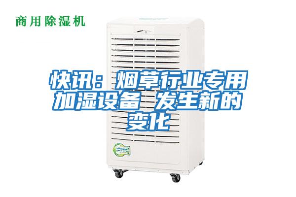 快訊:煙草行業專用加濕設備 發生新的變化