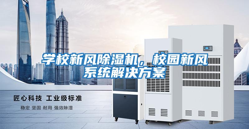 學校新風除濕機，校園新風系統解決方案