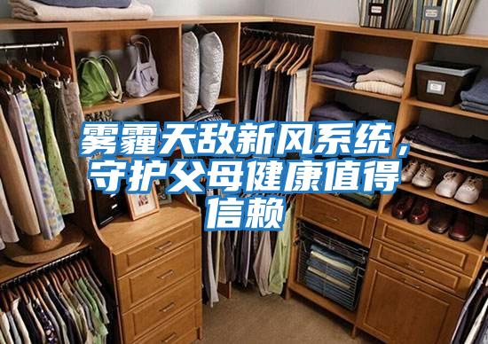 霧霾天敵新風系統，守護父母健康值得信賴