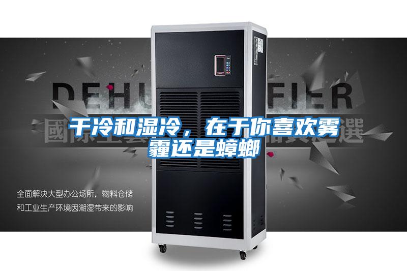 干冷和濕冷，在于你喜歡霧霾還是蟑螂