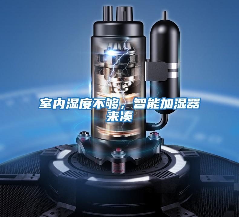 室內(nèi)濕度不夠，智能加濕器來湊