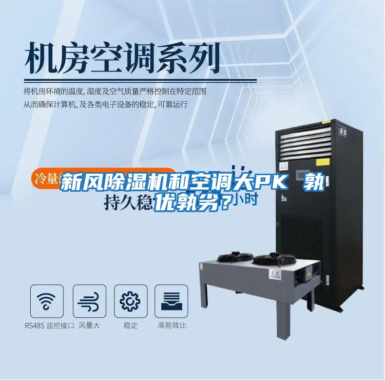 新風除濕機和空調大PK 孰優孰劣？