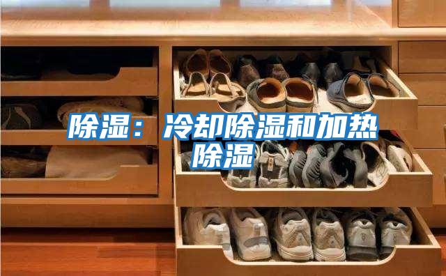 除濕:冷卻除濕和加熱除濕