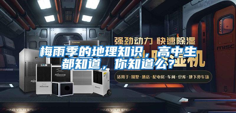 梅雨季的地理知識，高中生都知道，你知道么？