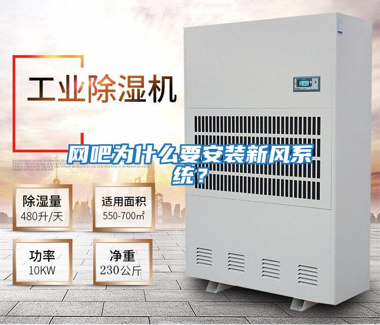 網吧為什么要安裝新風系統？