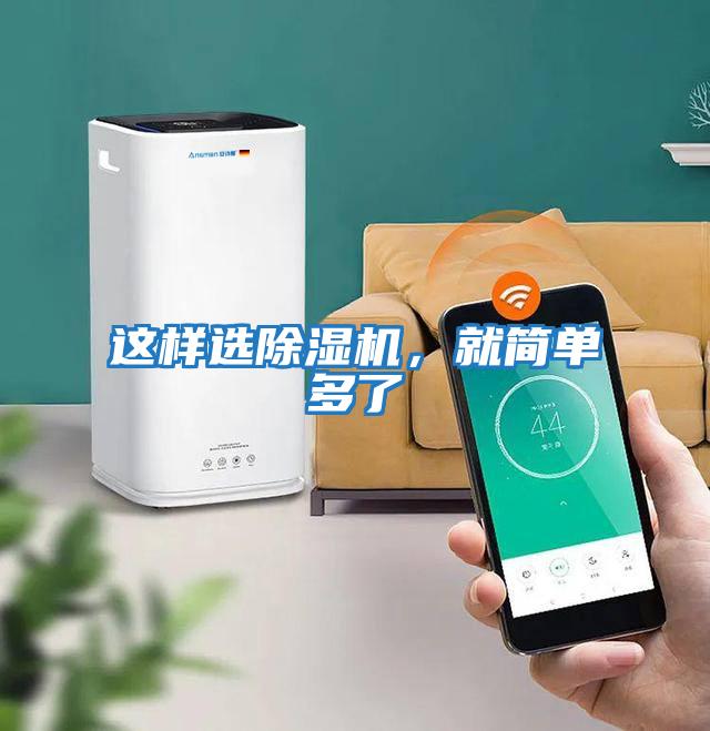 這樣選除濕機，就簡單多了
