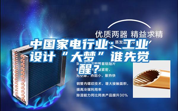 中國家電行業：工業設計“大夢”誰先覺醒？