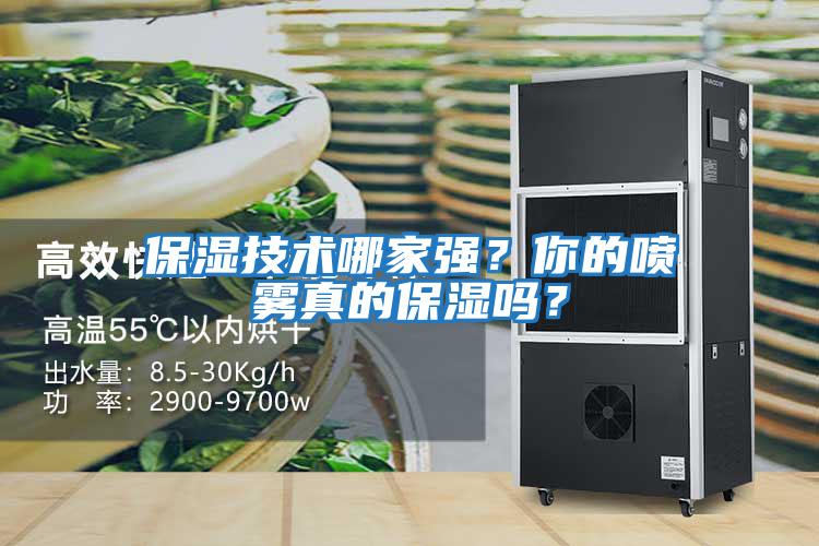 保濕技術(shù)哪家強？你的噴霧真的保濕嗎？