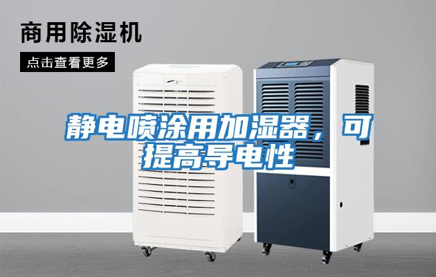 靜電噴涂用加濕器，可提高導電性