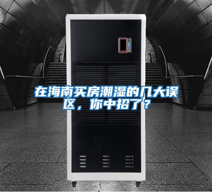 在海南買房潮濕的幾大誤區，你中招了？