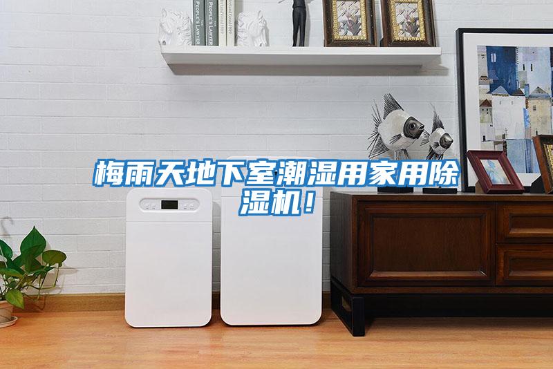 梅雨天地下室潮濕用家用除濕機！
