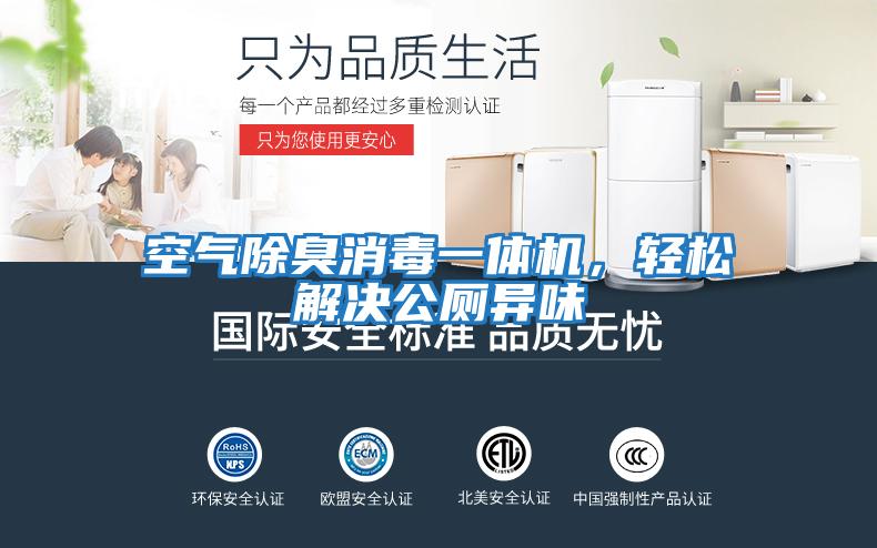 空氣除臭消毒一體機,輕松解決公廁異味