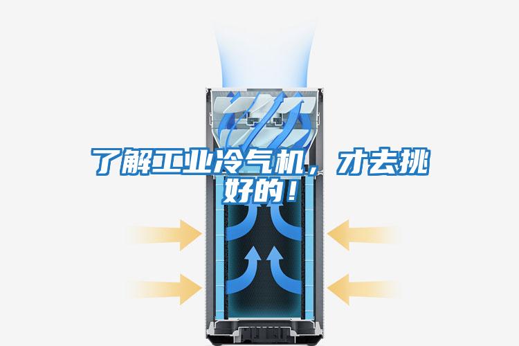 了解工業(yè)冷氣機(jī),才去挑好的!