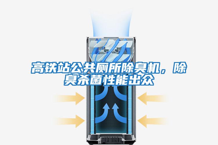 高鐵站公共廁所除臭機(jī)，除臭殺菌性能出眾