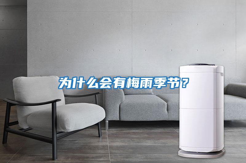 為什么會有梅雨季節(jié)?
