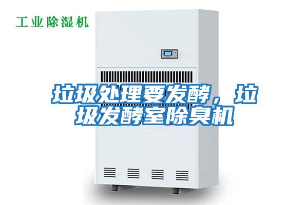 垃圾處理要發(fā)酵，垃圾發(fā)酵室除臭機