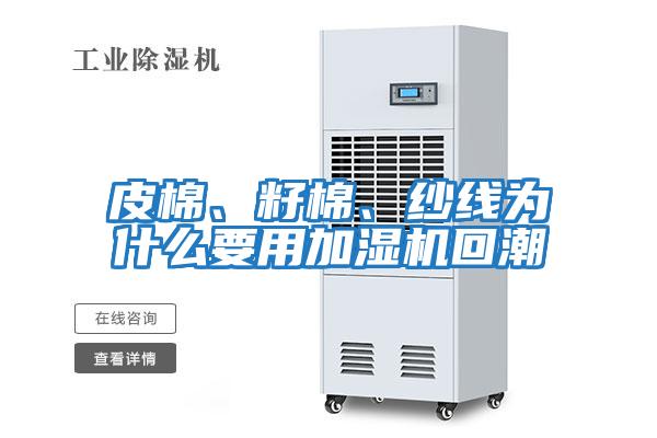 皮棉、籽棉、紗線為什么要用加濕機回潮